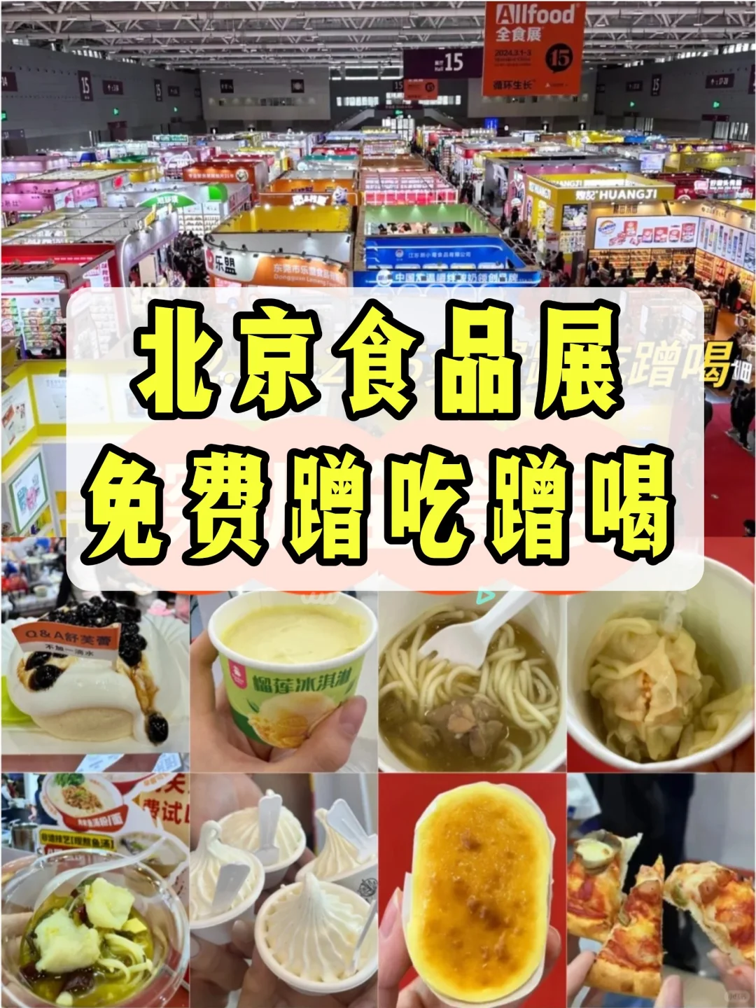 北京食品展来啦!免费门票+逛展攻略