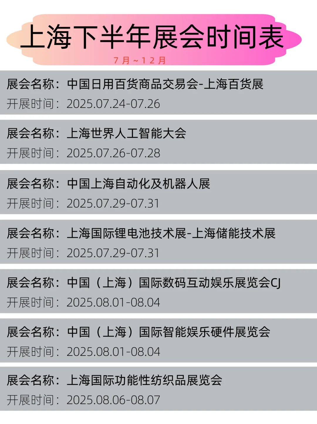 2025年上海下半年展会时间表丨展会日程
