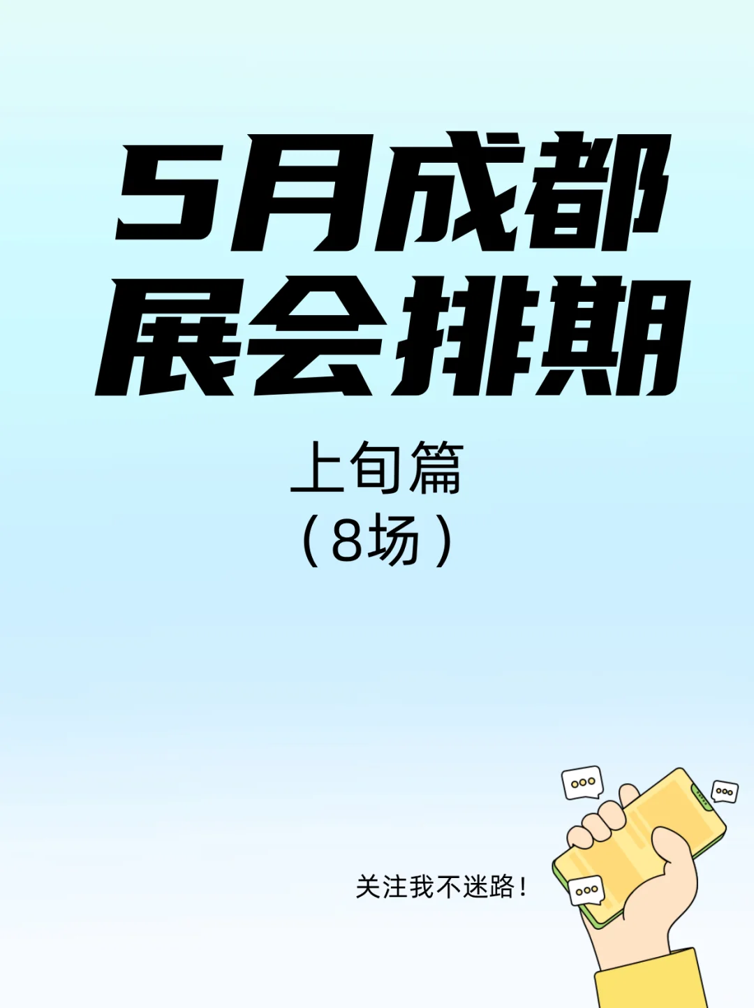 成都5月展会速递！承包你5月上旬的快乐！
