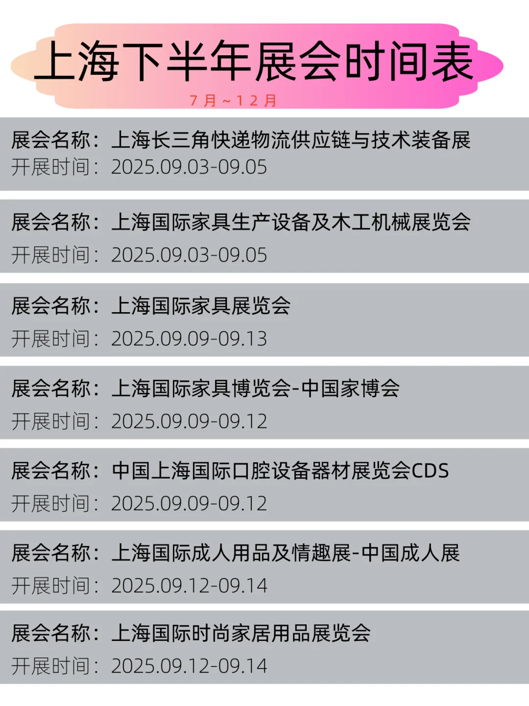 2025年上海下半年展会时间表丨展会日程
