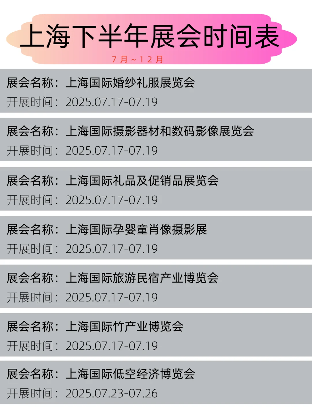 2025年上海下半年展会时间表丨展会日程