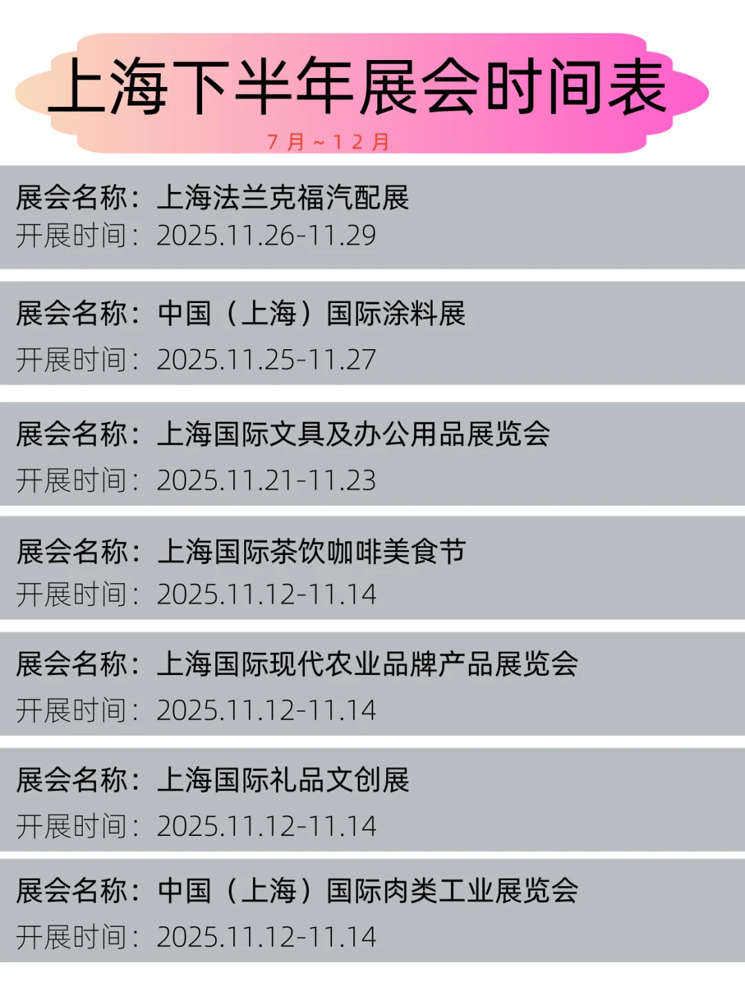 2025年上海下半年展会时间表丨展会日程