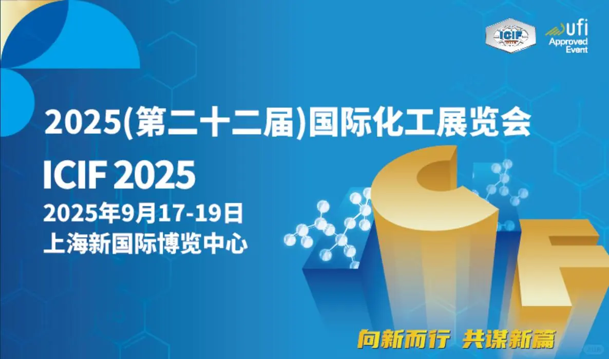 2025第二十二届国际化工展览会