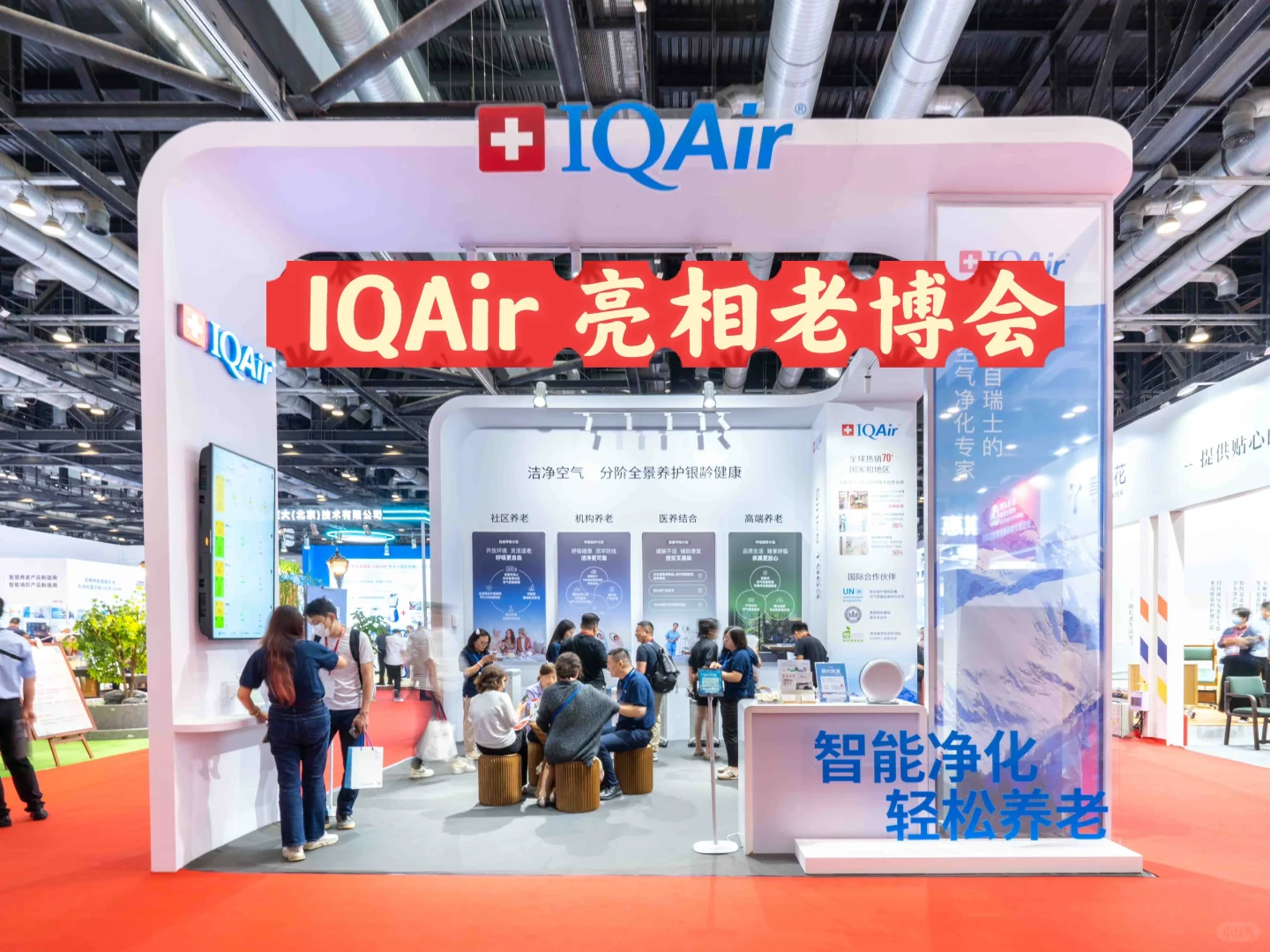 IQAir首次亮相2025中国国际养老博览会