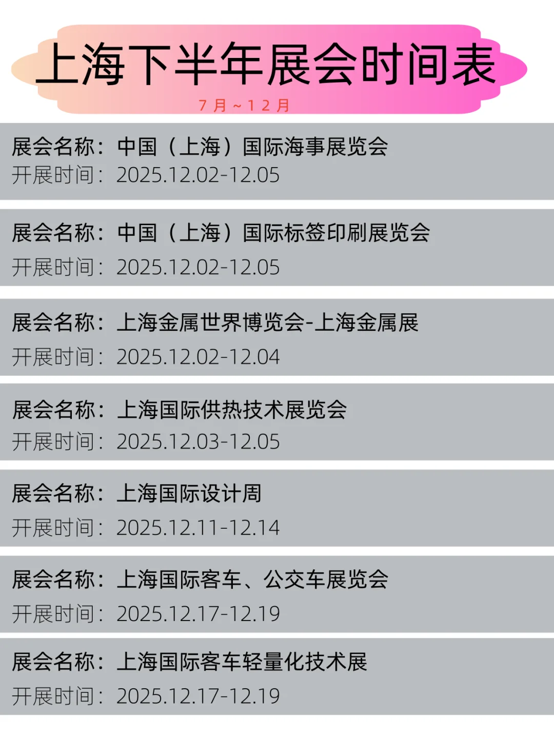 2025年上海下半年展会时间表丨展会日程