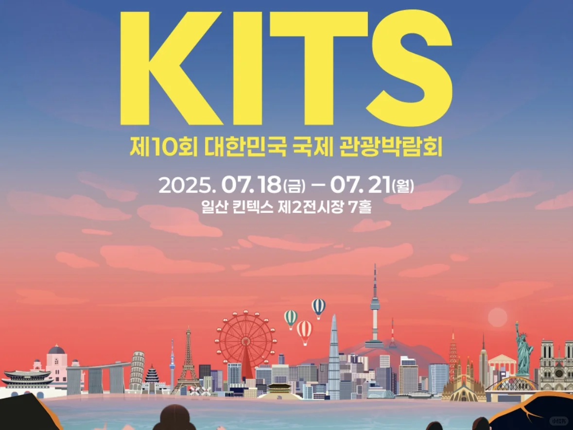 KITS 2025 韩国首尔国际旅游展览会