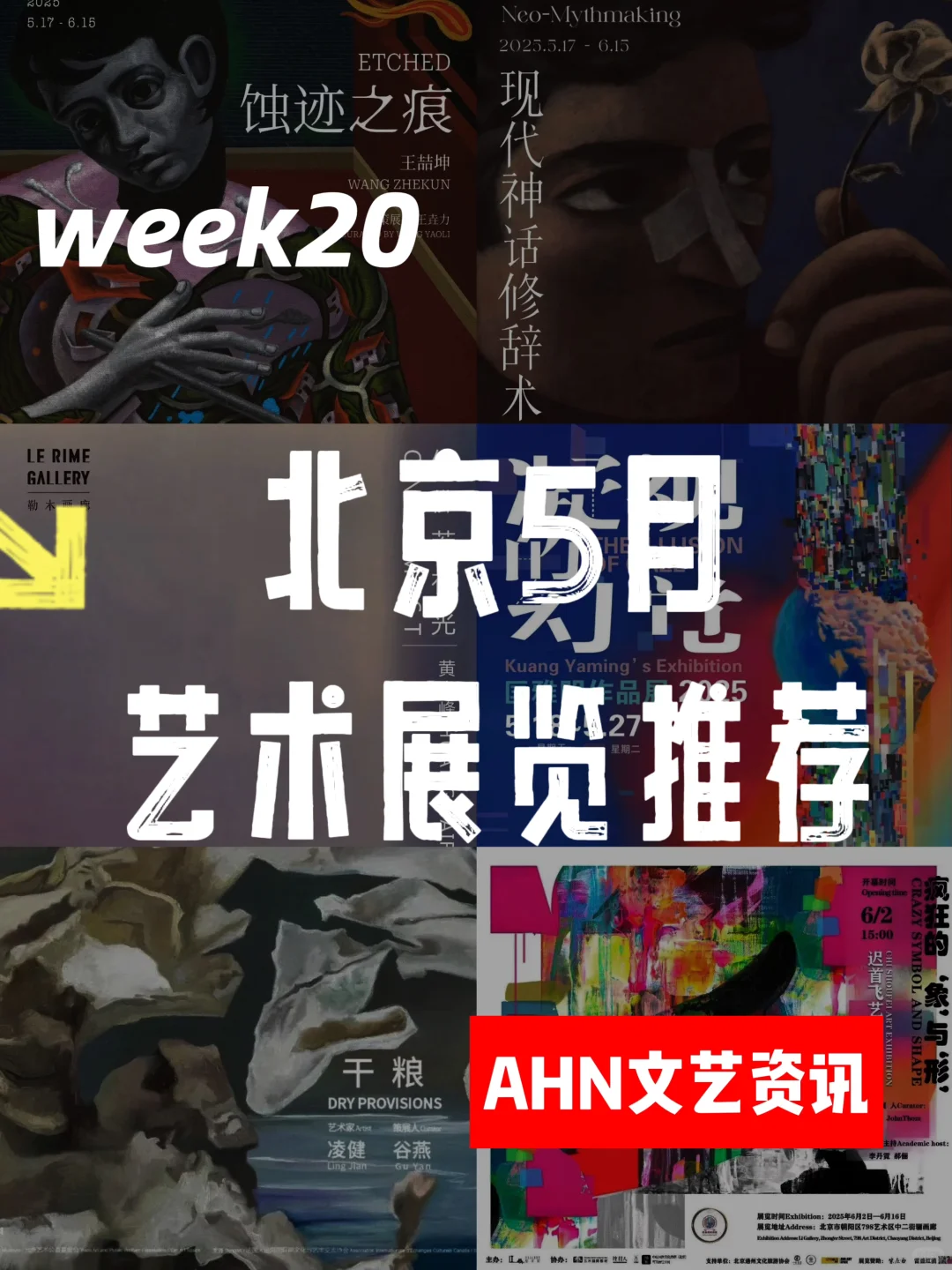 北京5月艺术展览推荐week20-2｜AHN文艺资讯