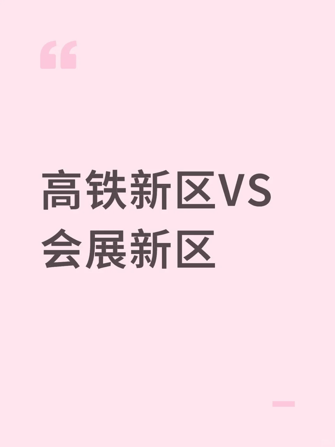 乌鲁木齐高铁新区VS会展新区发展
