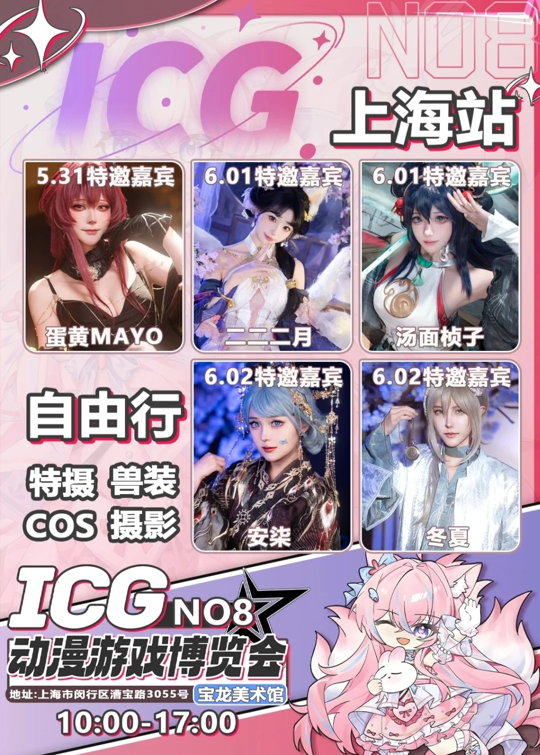 上海·第八届ICG动漫游戏博览会自由行申请