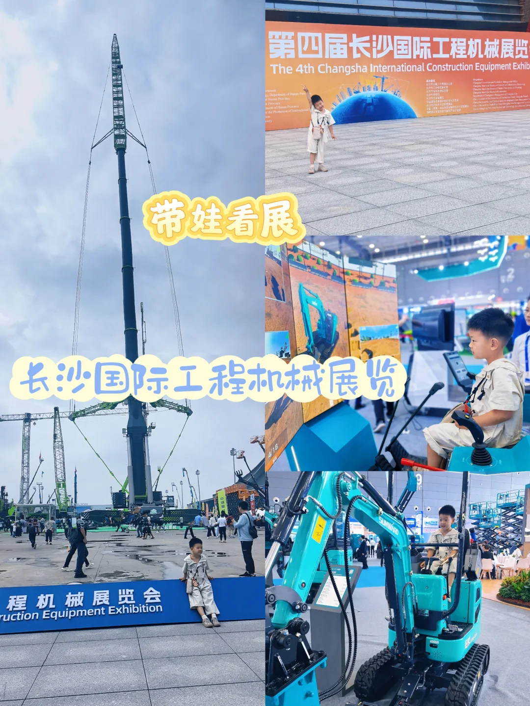 带娃看展——长沙国际工程机械展