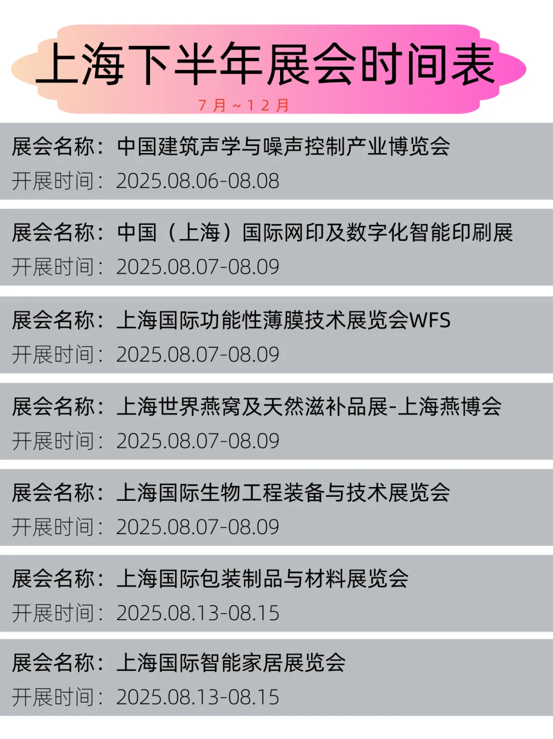 2025年上海下半年展会时间表丨展会日程