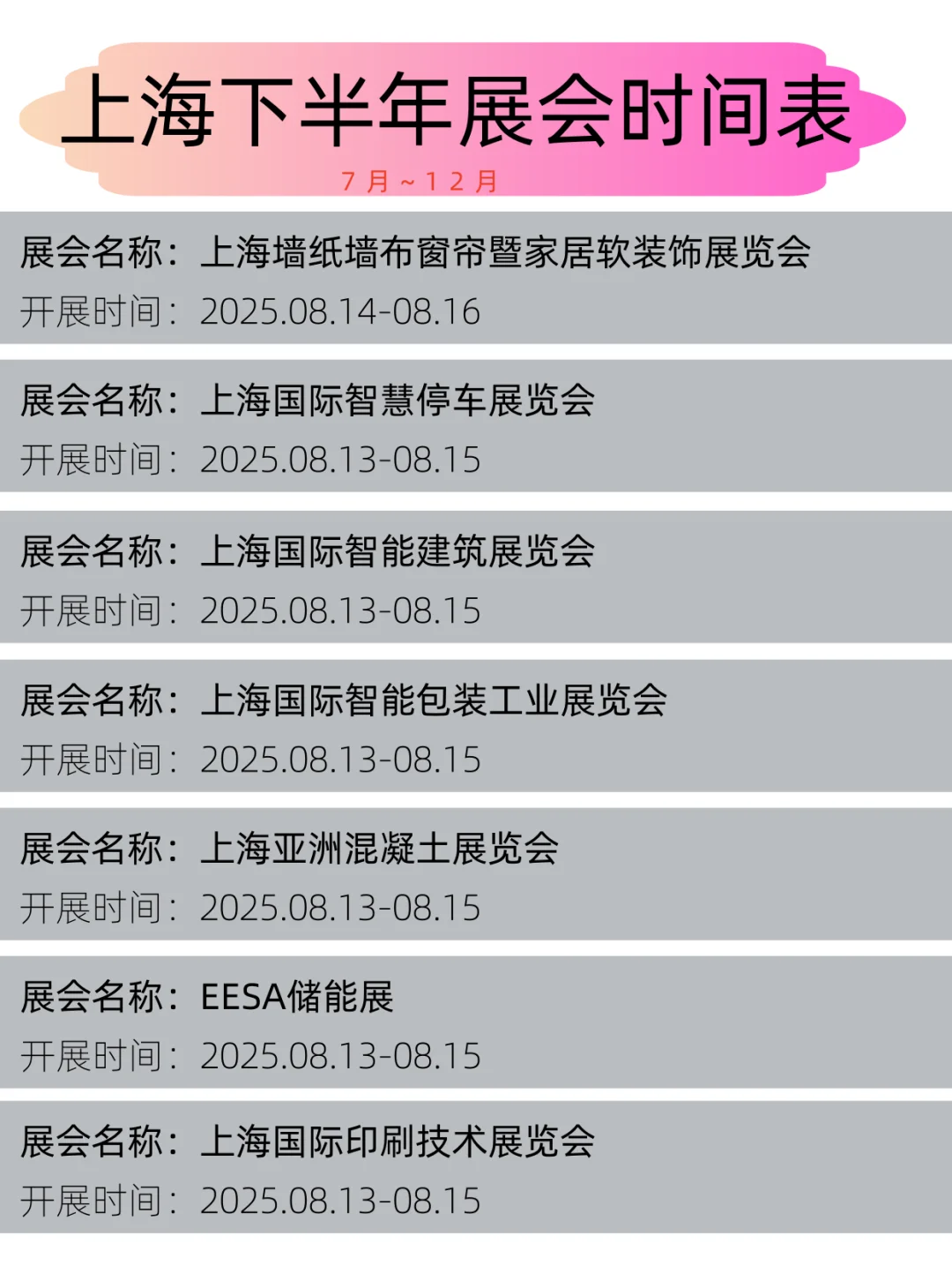 2025年上海下半年展会时间表丨展会日程
