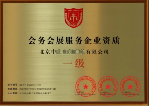 会务会展服务企业资质是什么