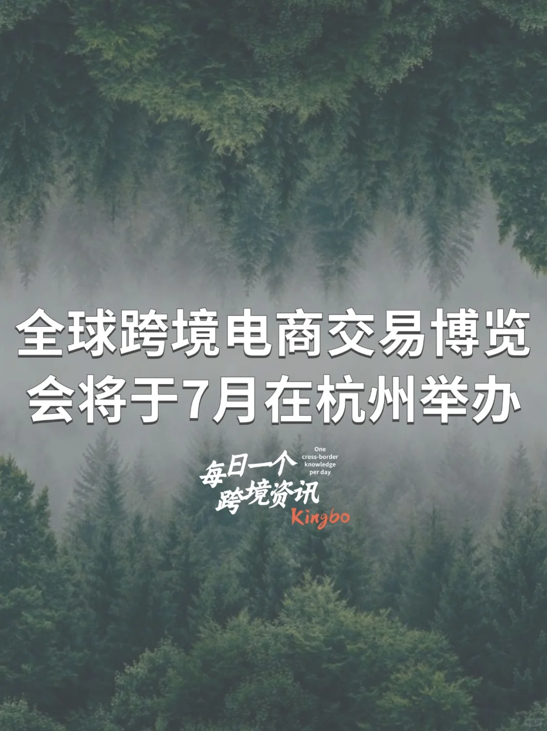 全球跨境电商交易博览会将于7月在杭州举办