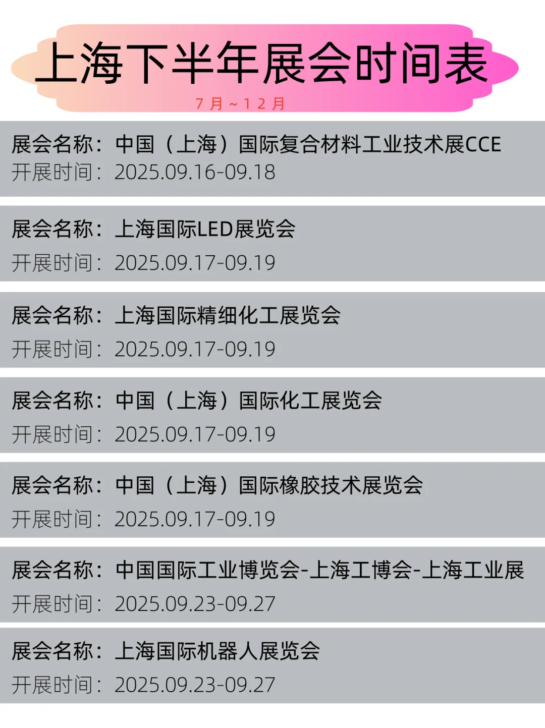 2025年上海下半年展会时间表丨展会日程