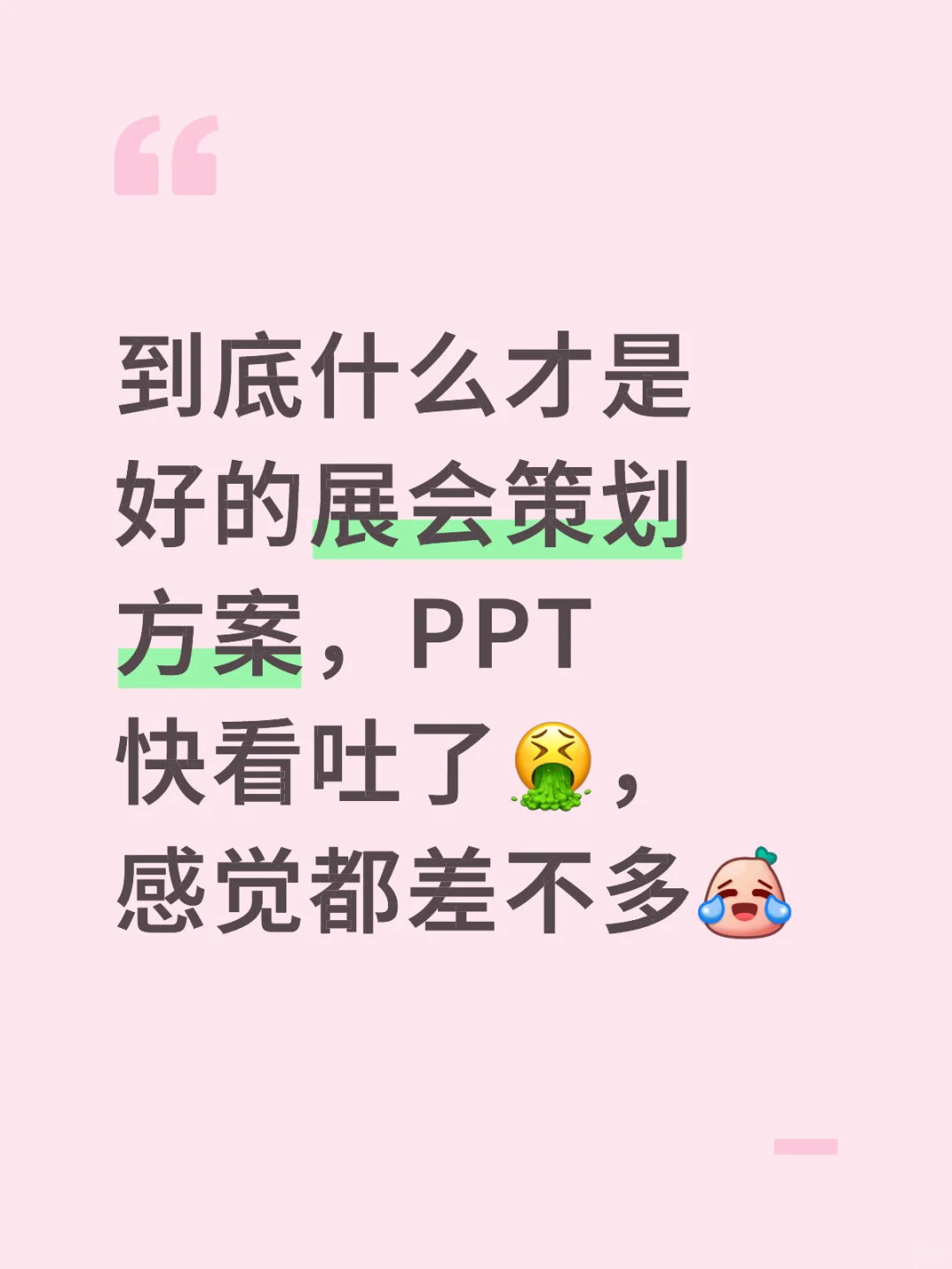 优秀的策划案到底长什么样子？