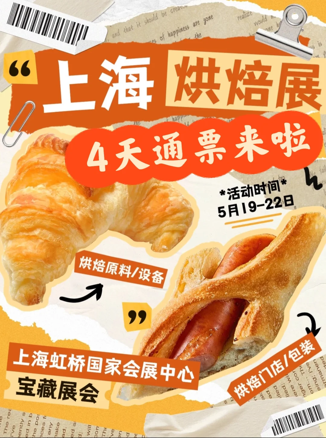 太爽啦！上海烘培烤展4天通票30+攻略送你