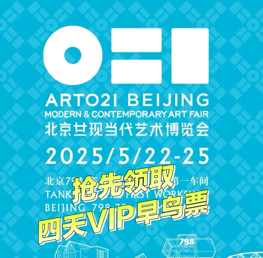 北京艺术展览会开展了！抢先领取早鸟票！