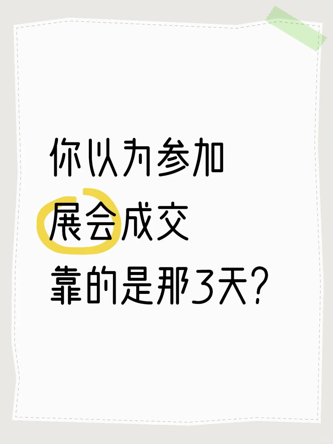 你以为参加展会成交靠的是那3天？