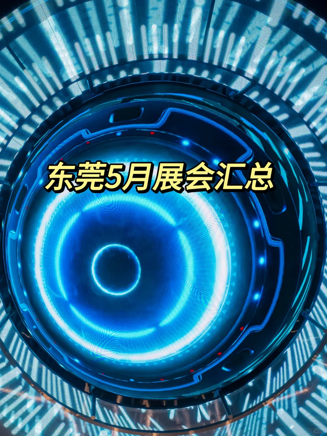 东莞5月展会汇总