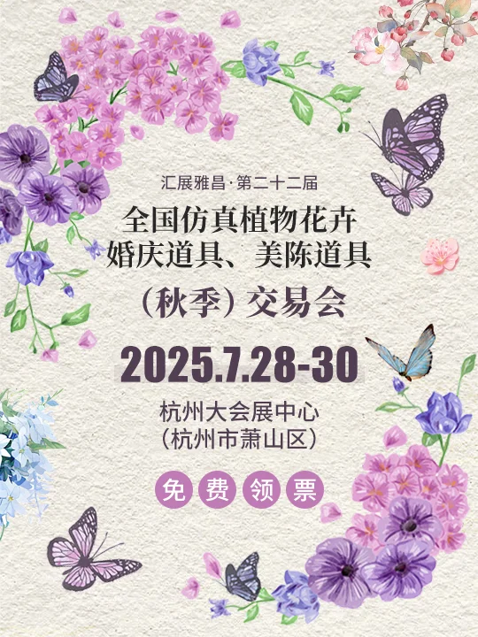 免费领票?仿真花、婚庆道具展7月28开幕