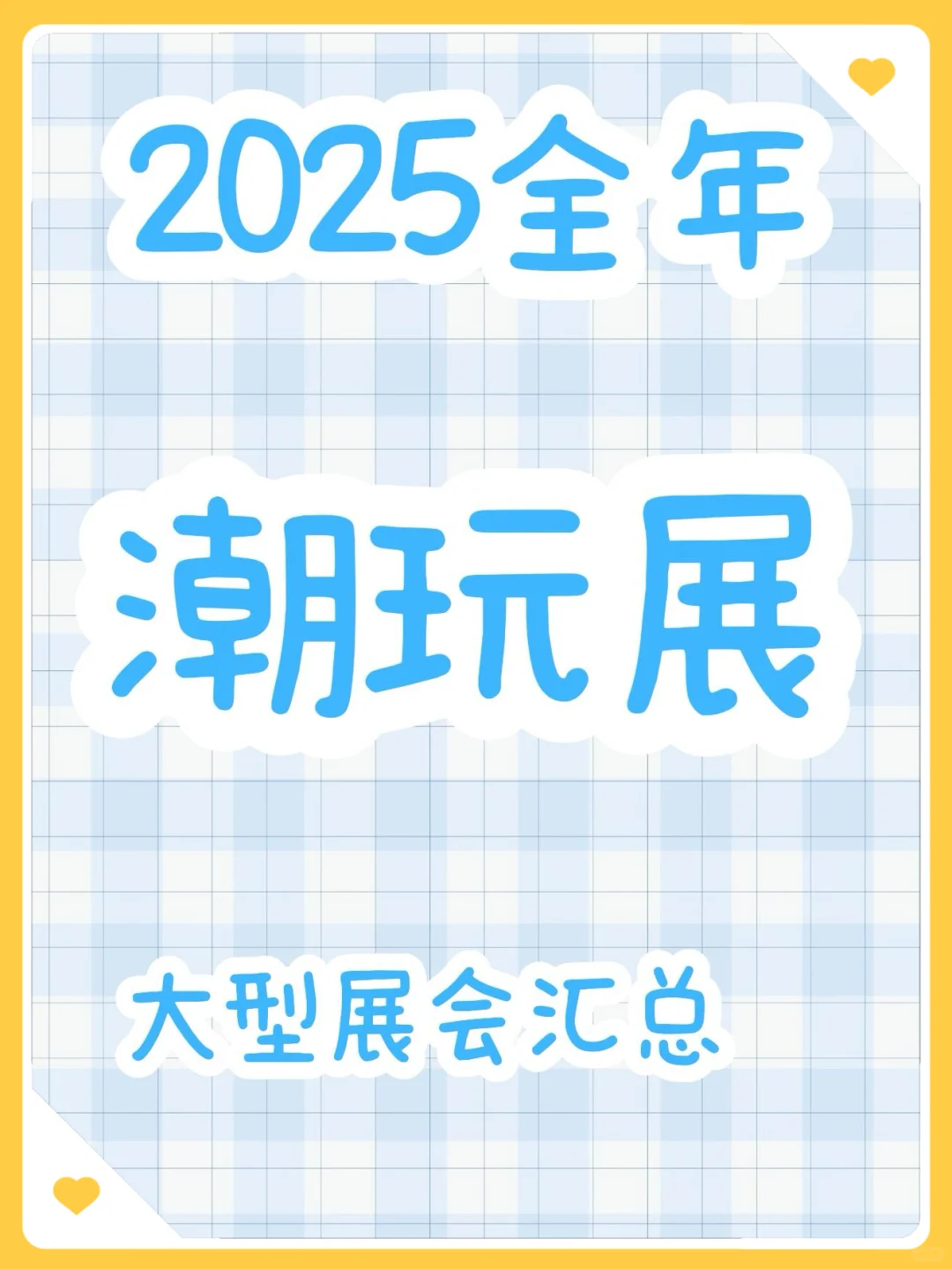 攻略?2025年必去潮玩展汇总|含地址时间