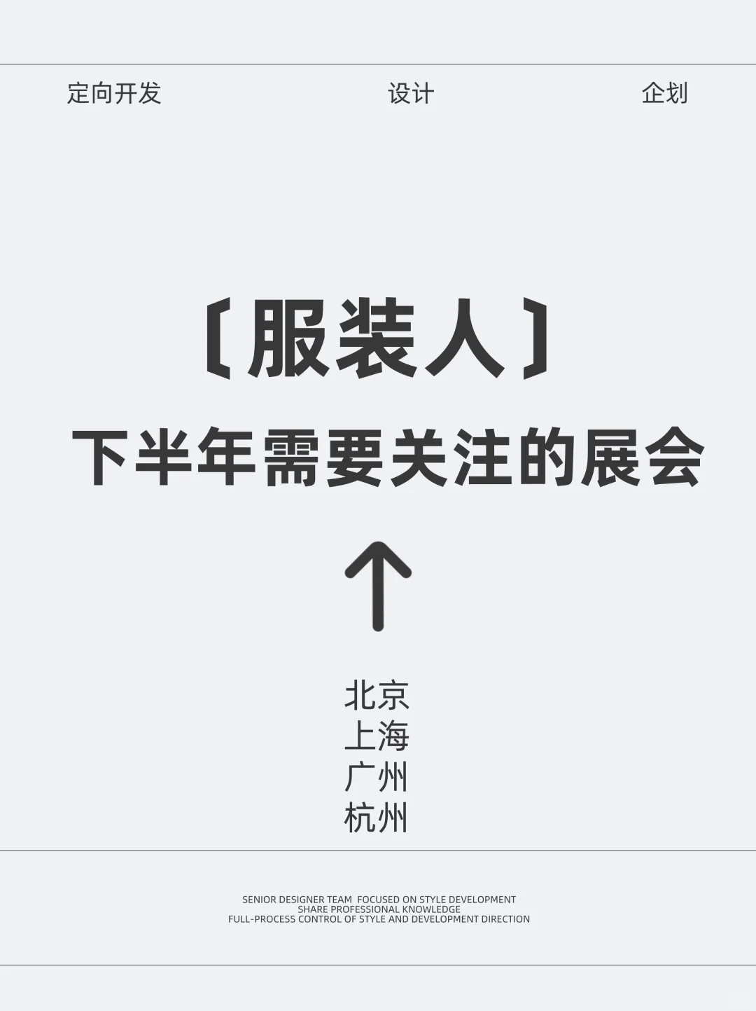 码住|下半年服装展会排期