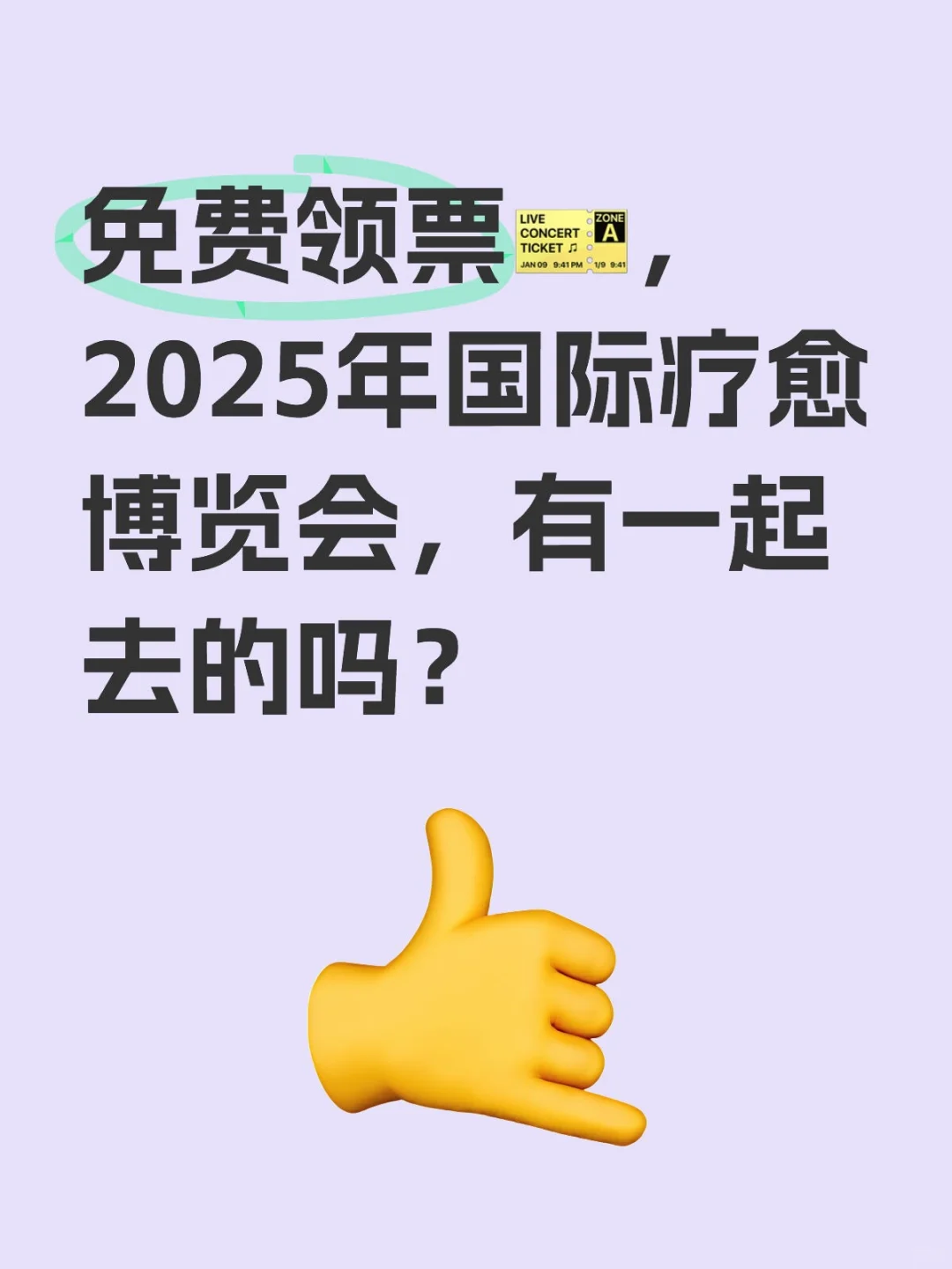 免费领票?， 2025年国际疗愈博览会，有一起