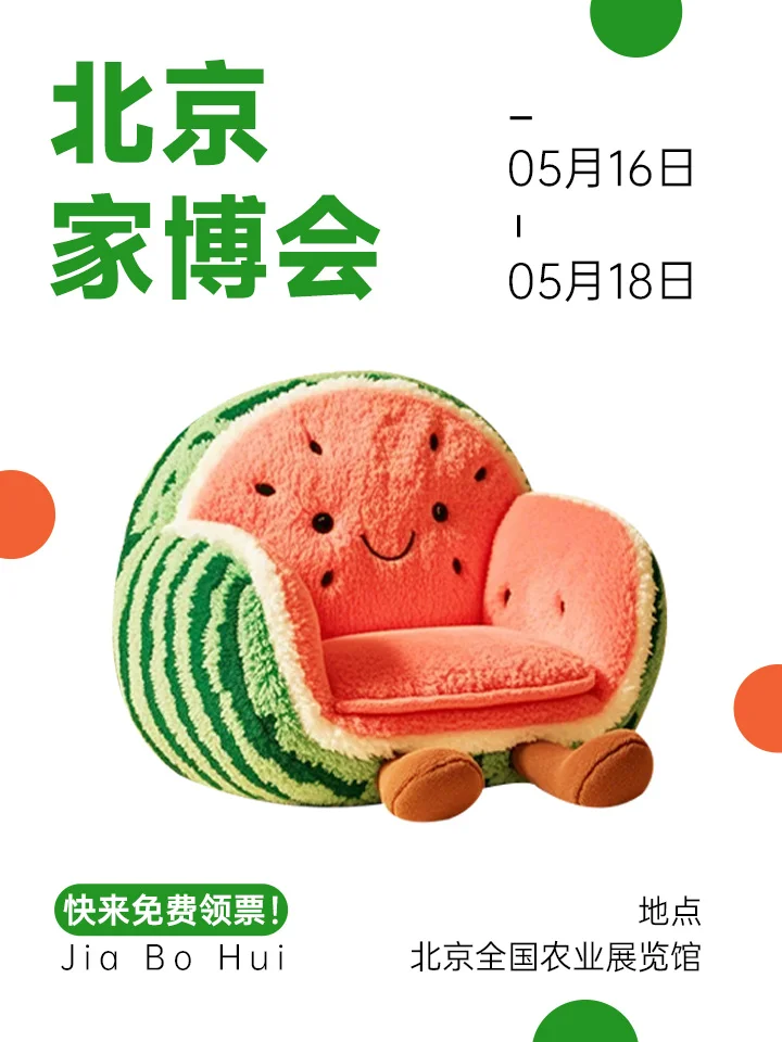 薅羊毛❗5月去北京家博会薅? 门票免费