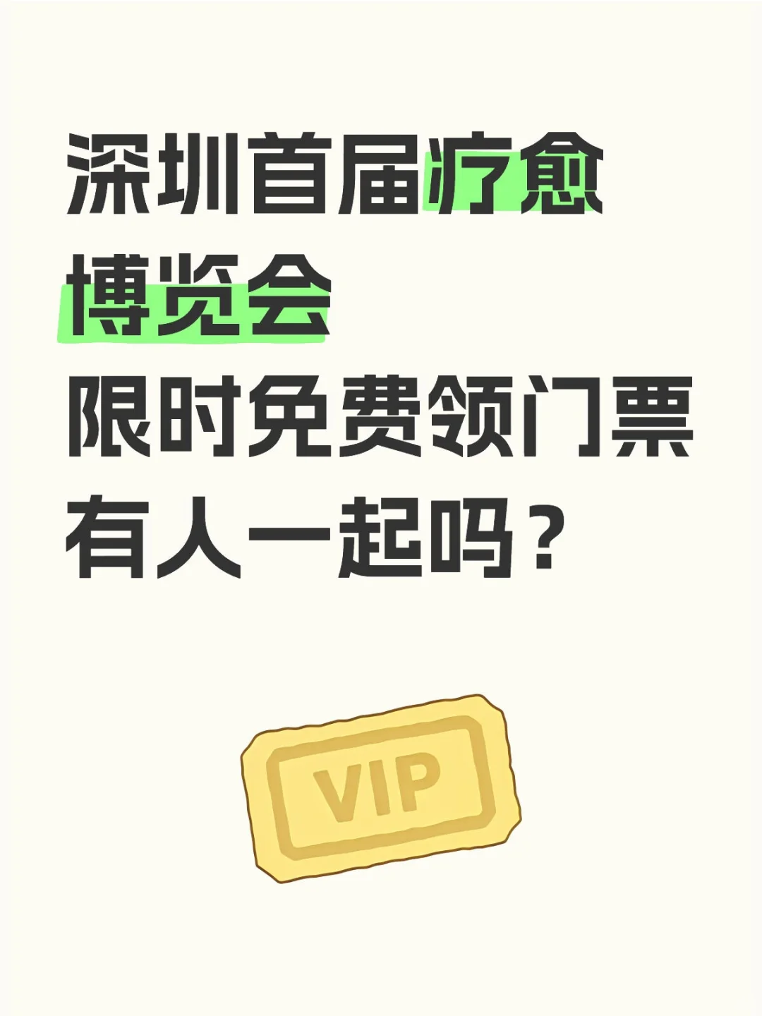 限时领取门票，深圳首届疗愈博览会开始啦！