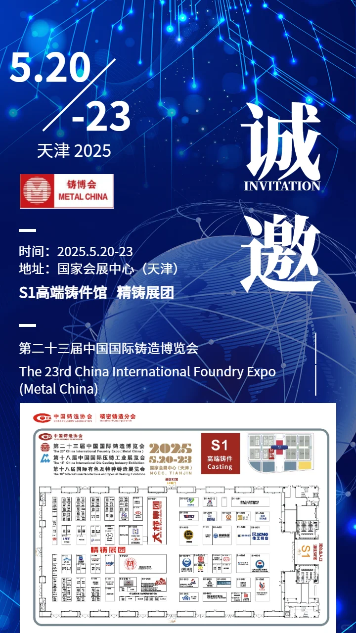 第二十三届铸博会精铸展团邀请函