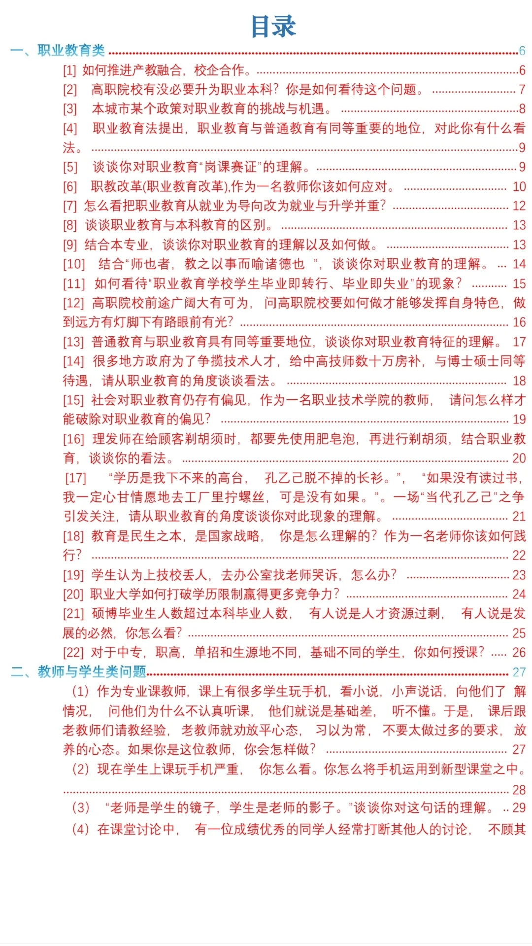 2025贵州人才博览会贵州大专学校面试试题