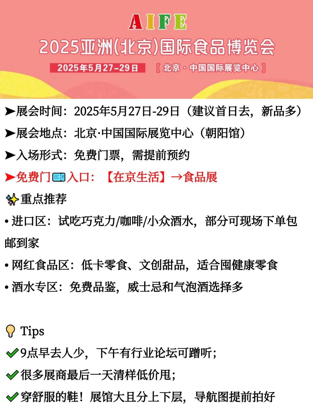 北京食品展来啦!免费门票+逛展攻略