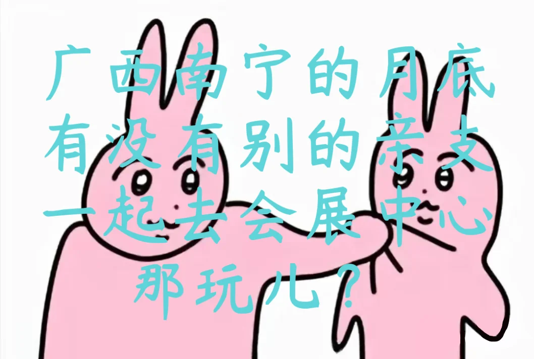 月底来南宁会展中心玩！