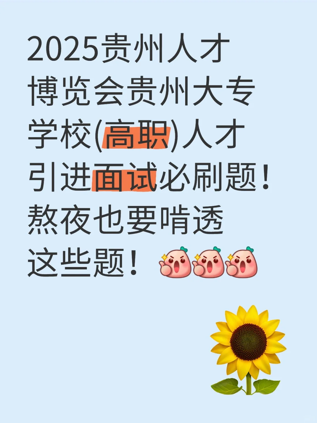 2025贵州人才博览会贵州大专学校面试试题