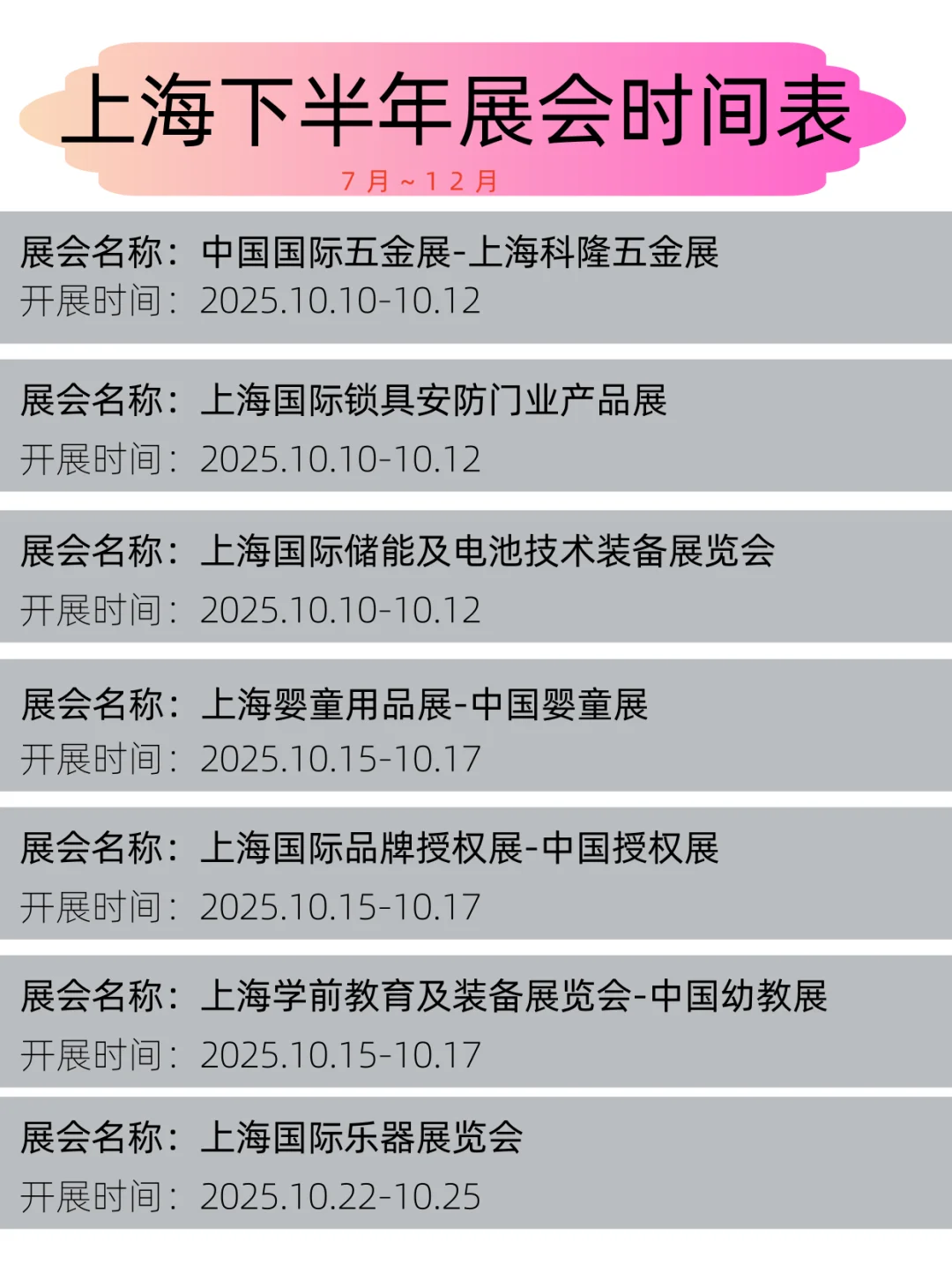 2025年上海下半年展会时间表丨展会日程