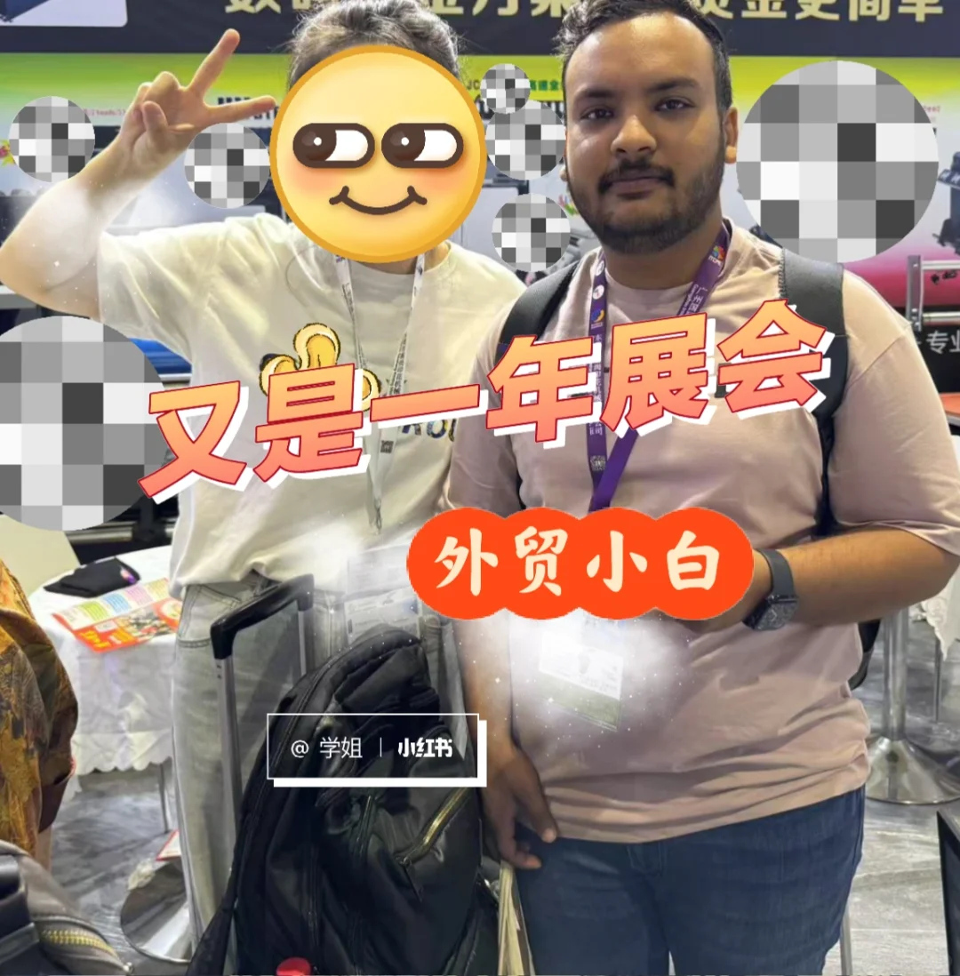 ?外贸人必看！7年展会参展全攻略！