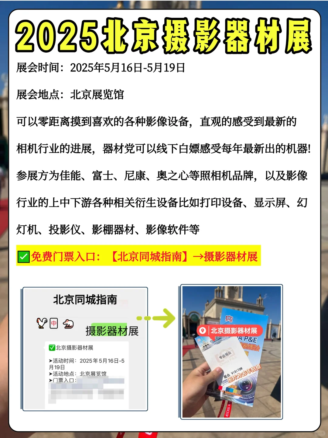2025北京摄影器材展！免费门票+薅羊毛