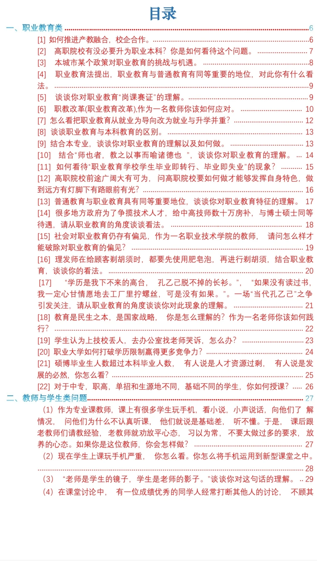2025贵州人才博览会贵州大专学校面试试题