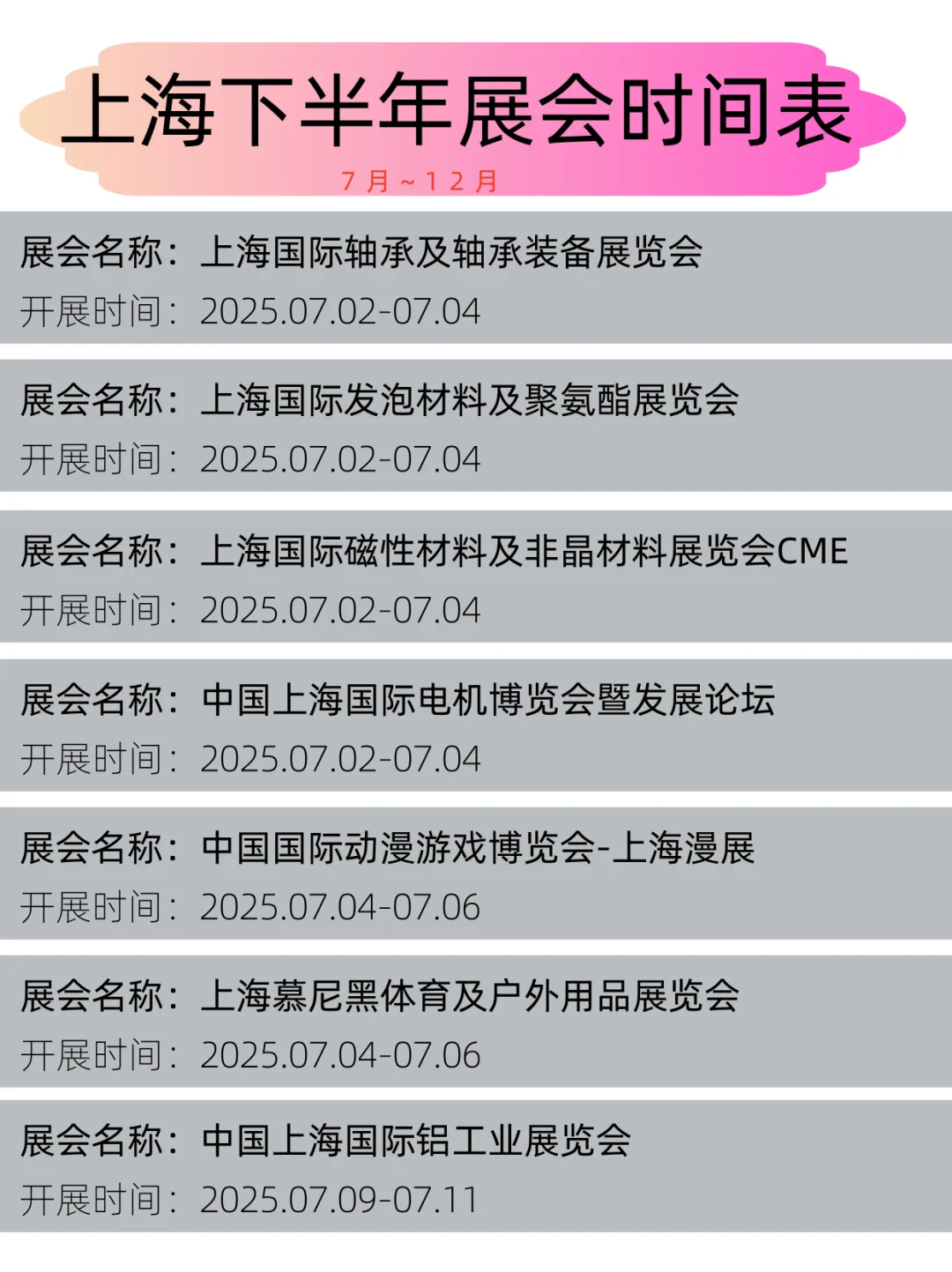 2025年上海下半年展会时间表丨展会日程