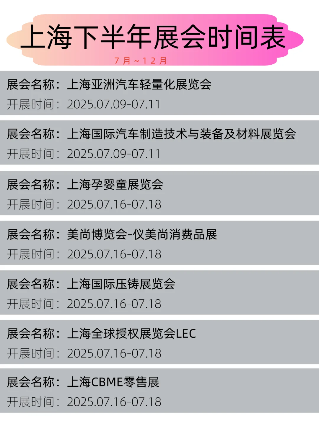 2025年上海下半年展会时间表丨展会日程