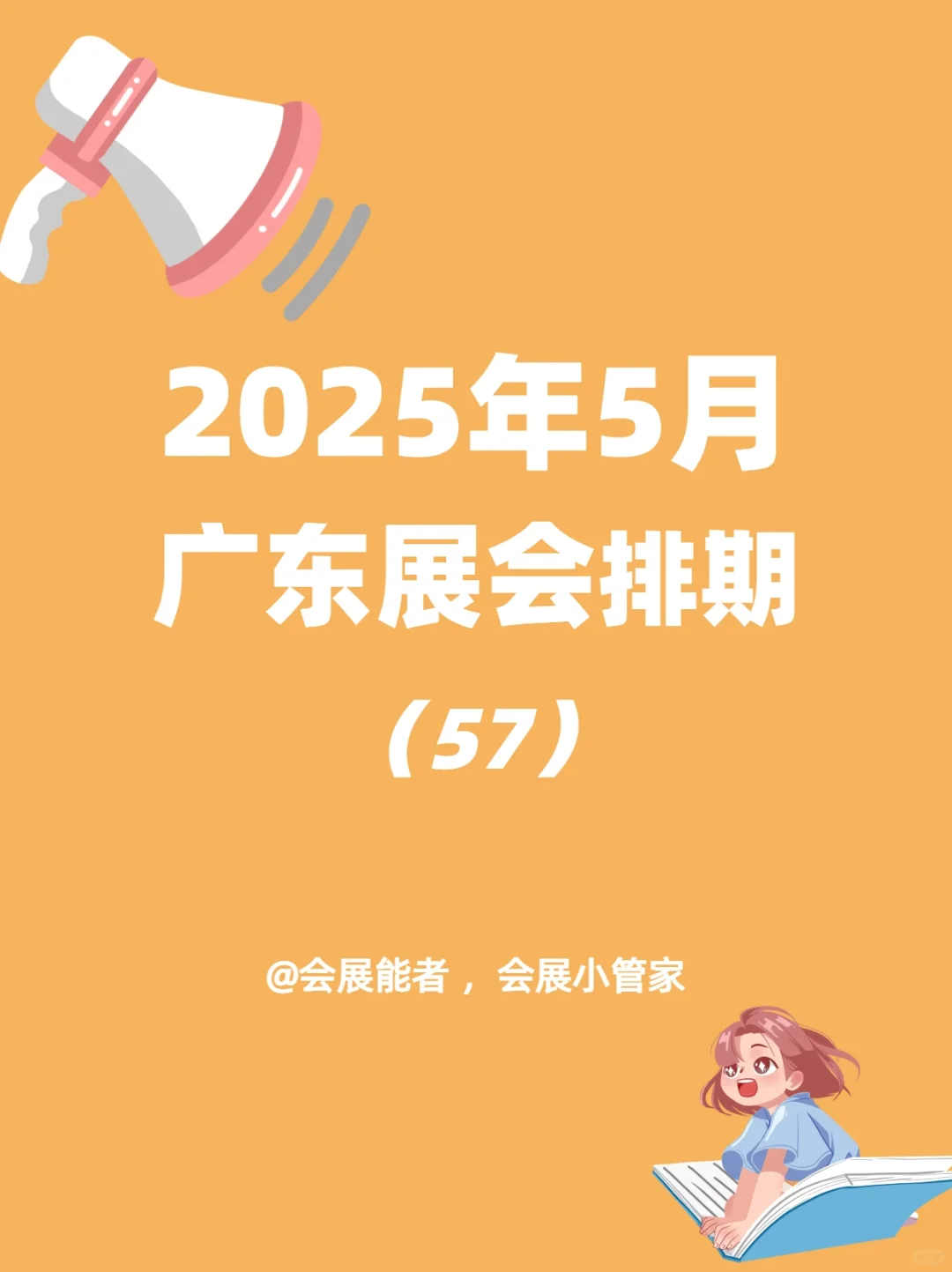 5月广东展会排期，精彩抢先看！