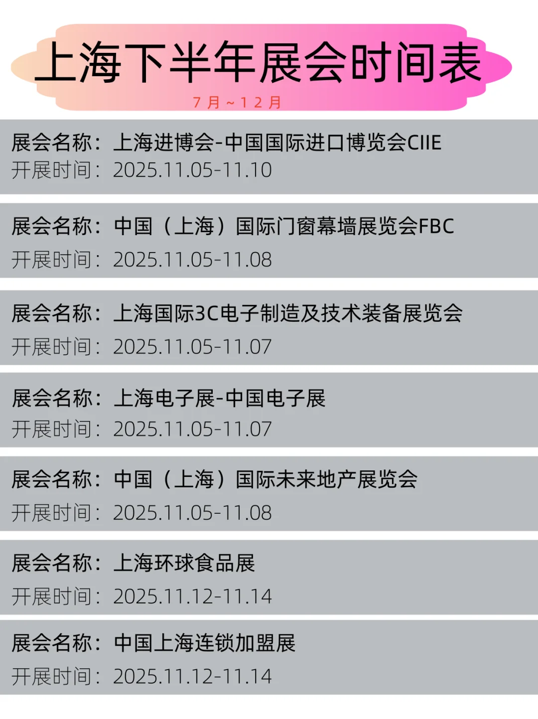 2025年上海下半年展会时间表丨展会日程