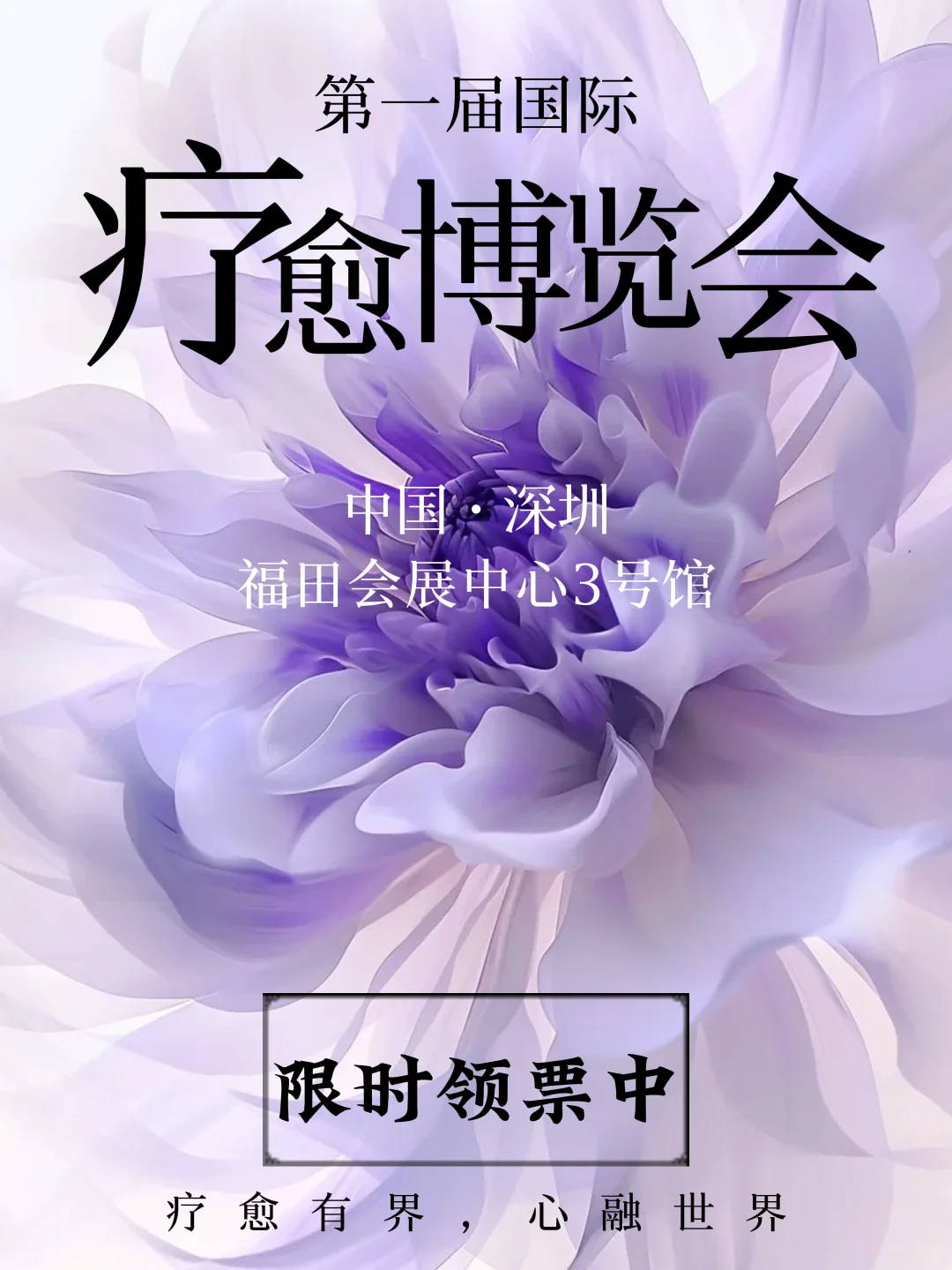 深圳首届国际疗愈博览会，限时领票啦！