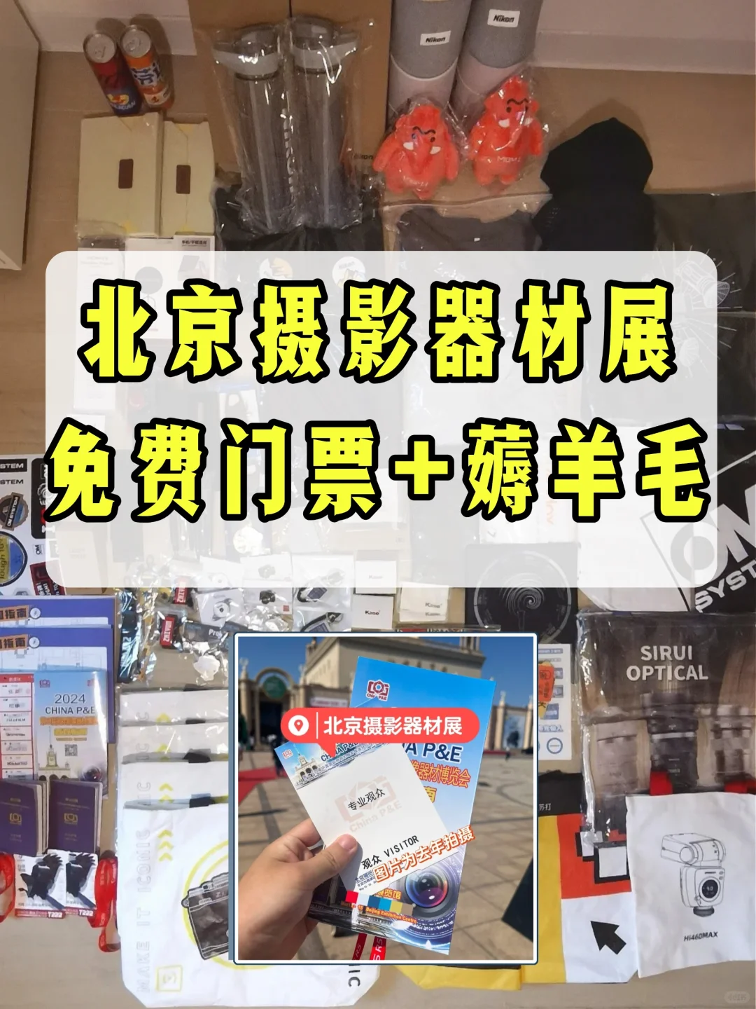2025北京摄影器材展！免费门票+薅羊毛