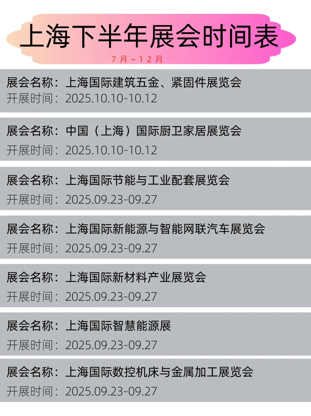 2025年上海下半年展会时间表丨展会日程