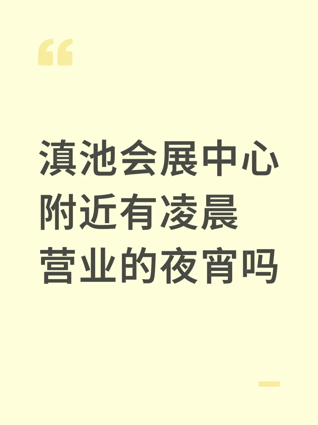 滇池会展中心夜宵