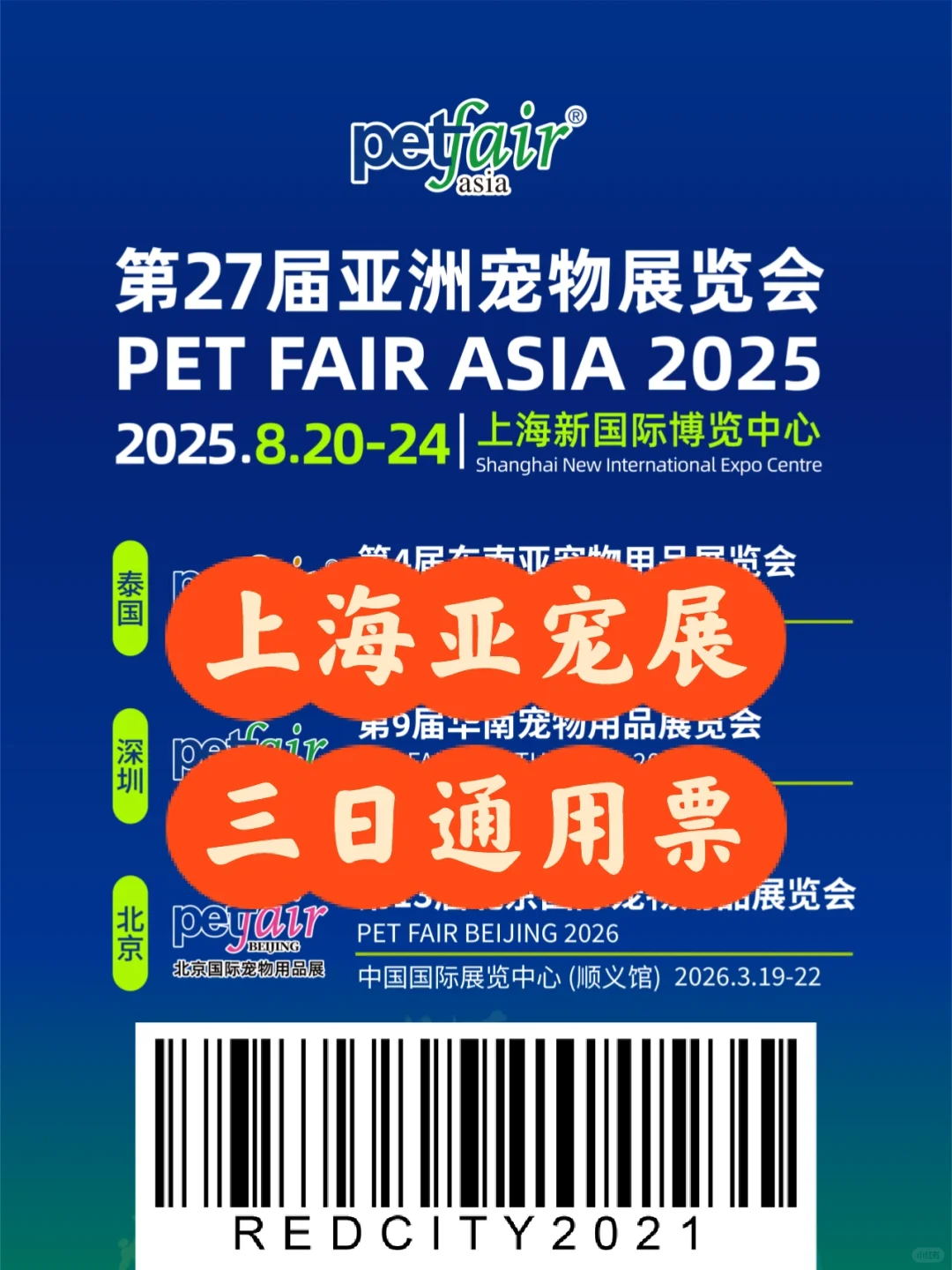 2025上海亚宠展门票来啦?（3天通用版～）