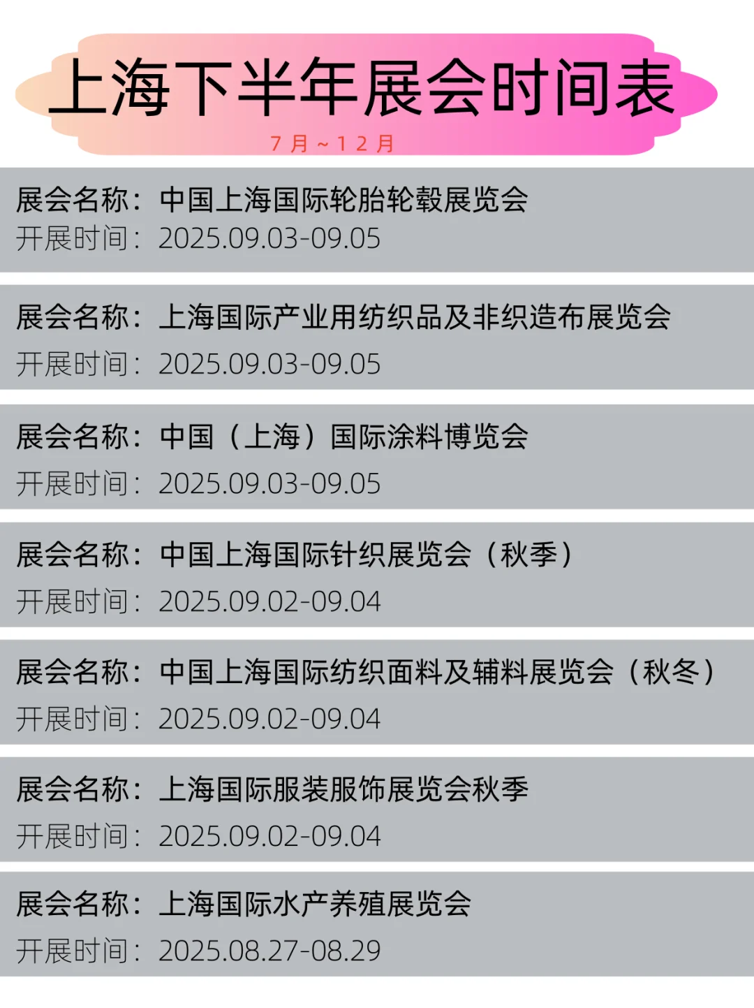 2025年上海下半年展会时间表丨展会日程