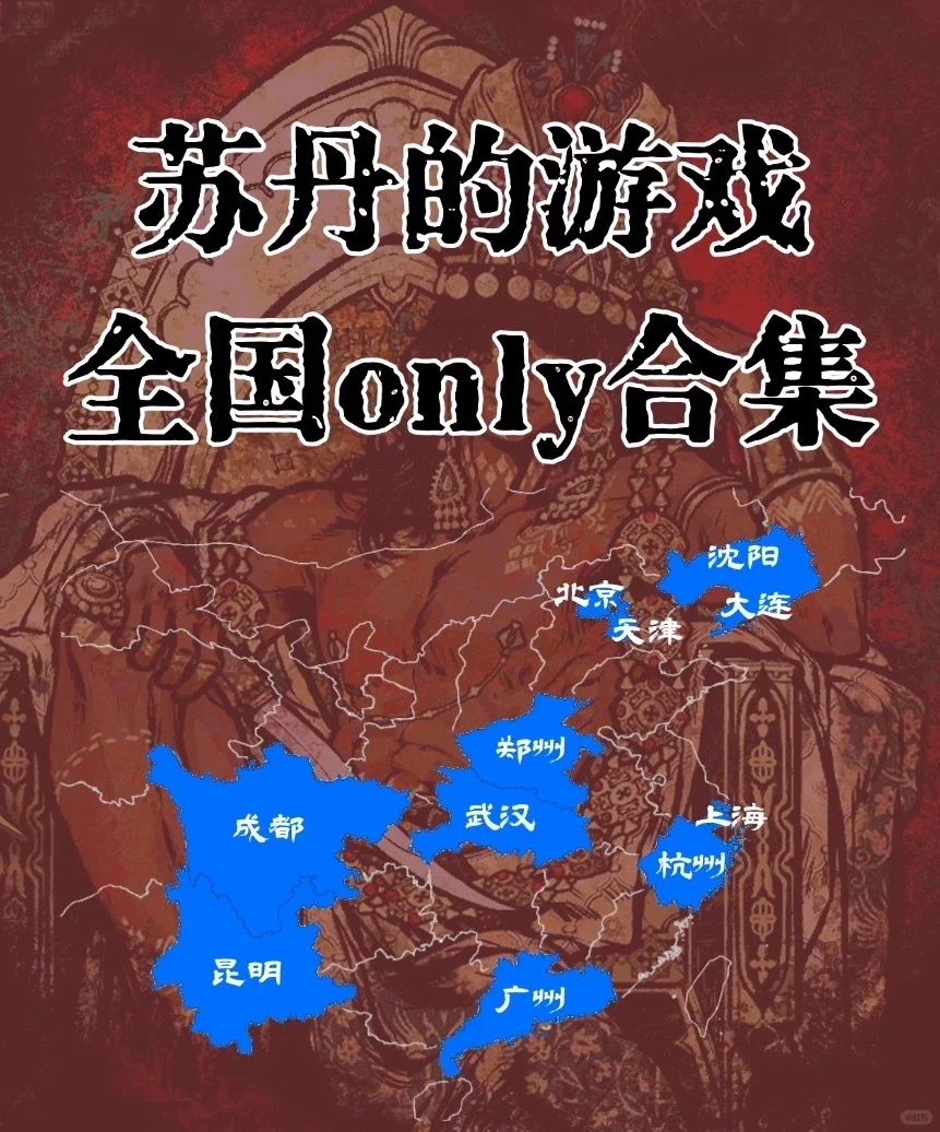 苏丹的游戏only汇总
